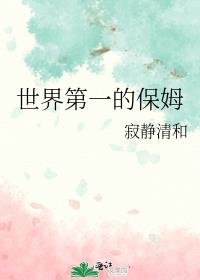 世界第一的保姆