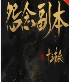怨念副本
