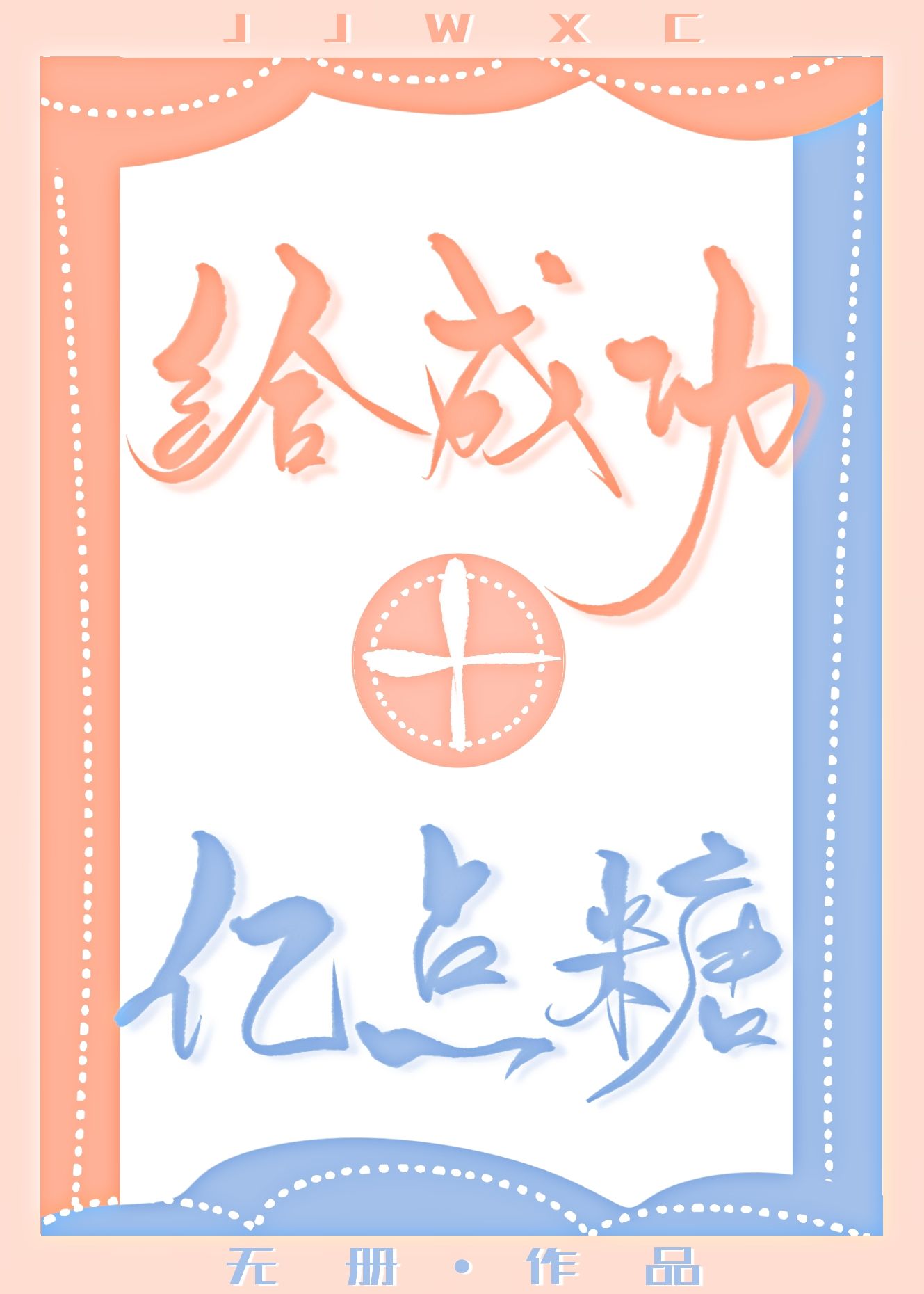 给成功加亿点糖GL