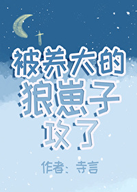 被养大的狼崽子攻了