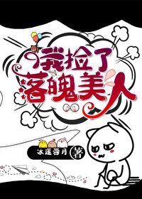 我捡了落魄美人
