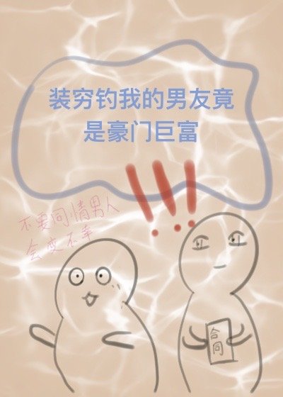 装穷钓我的男友竟是豪门巨富[娱乐圈]