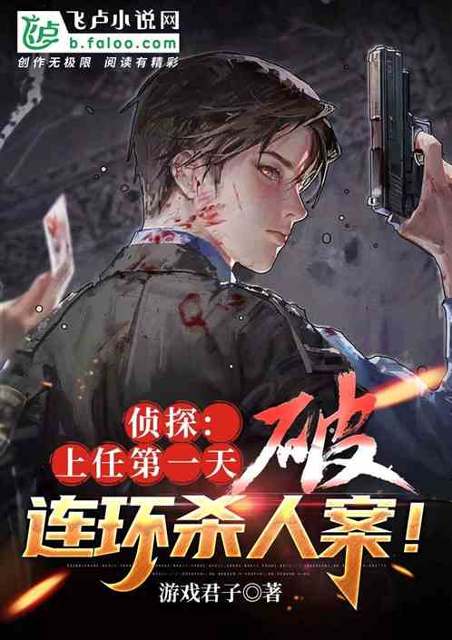 侦探:上任第一天，破连环杀人案