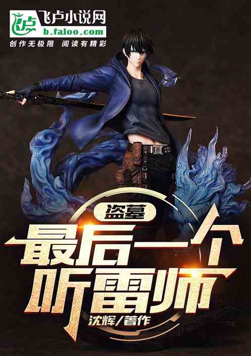 盗墓：最后一个听雷师