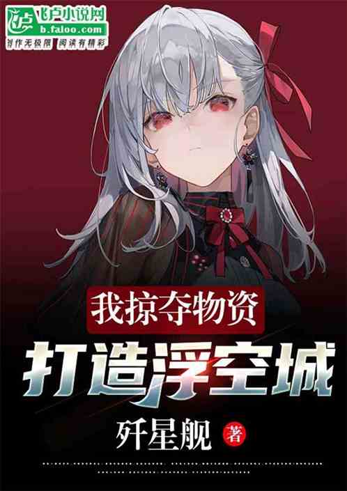 末世：我掠夺物资打造浮空城