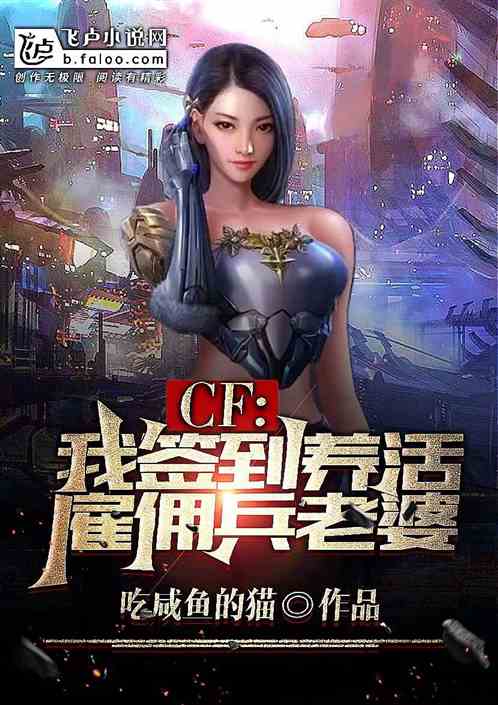 cf:我，签到养活雇佣兵老婆！