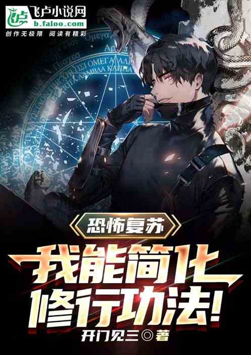 恐怖复苏：我能简化修行功法！
