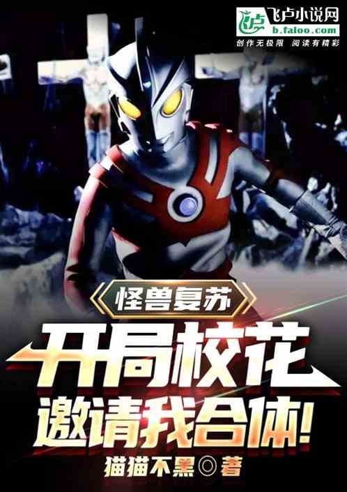 怪兽复苏，开局校花邀请我合体！