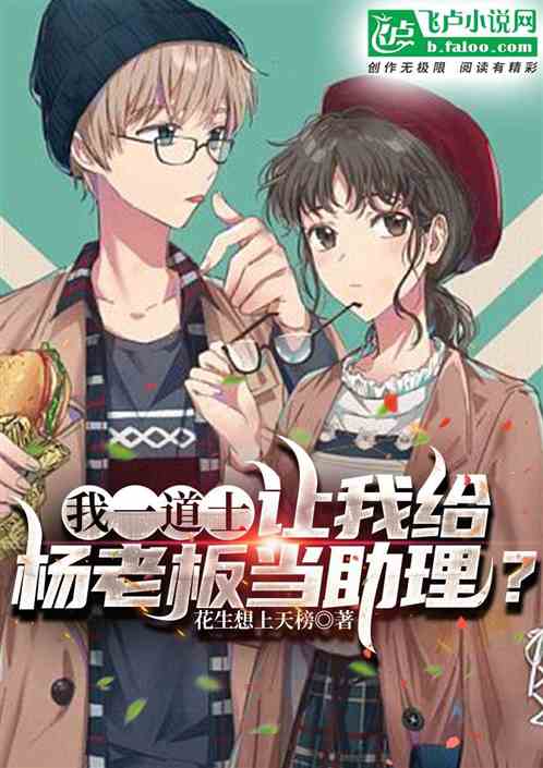 我一道士，让我给杨老板当助理？