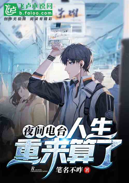 夜间电台：人生重来算了