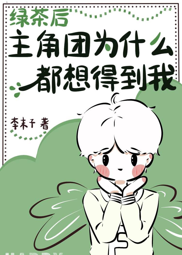 绿茶后，主角团为什么都想得到我