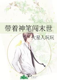 带着神笔闯末世