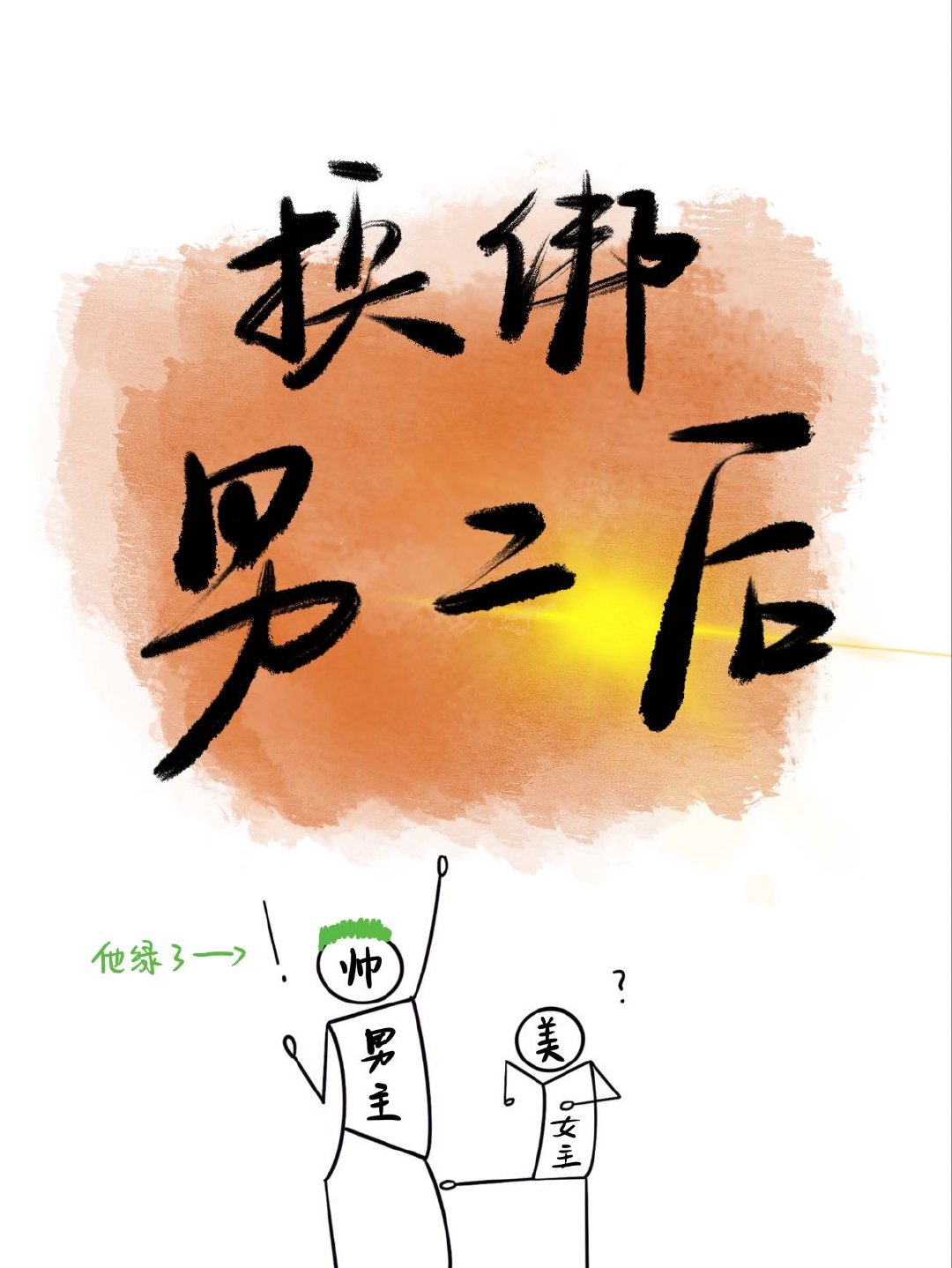 真爱系统忽然换绑男二后[恋综]