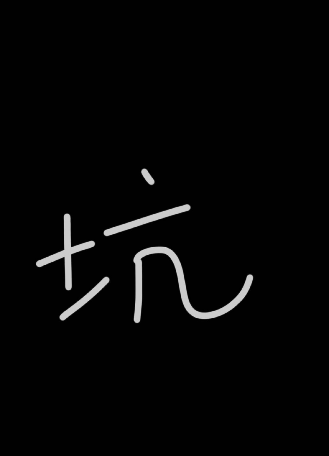 一个坑