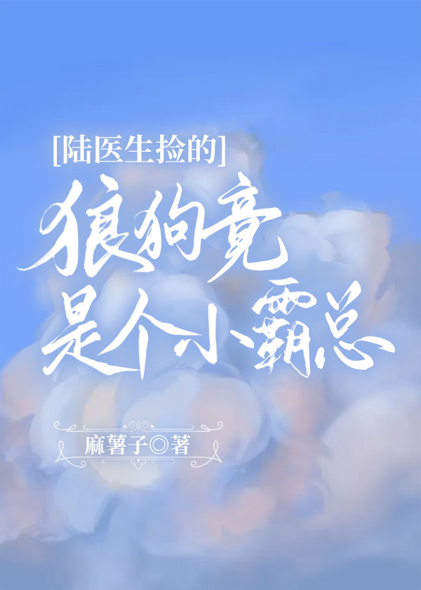 陆医生捡的狼狗竟是个小霸总