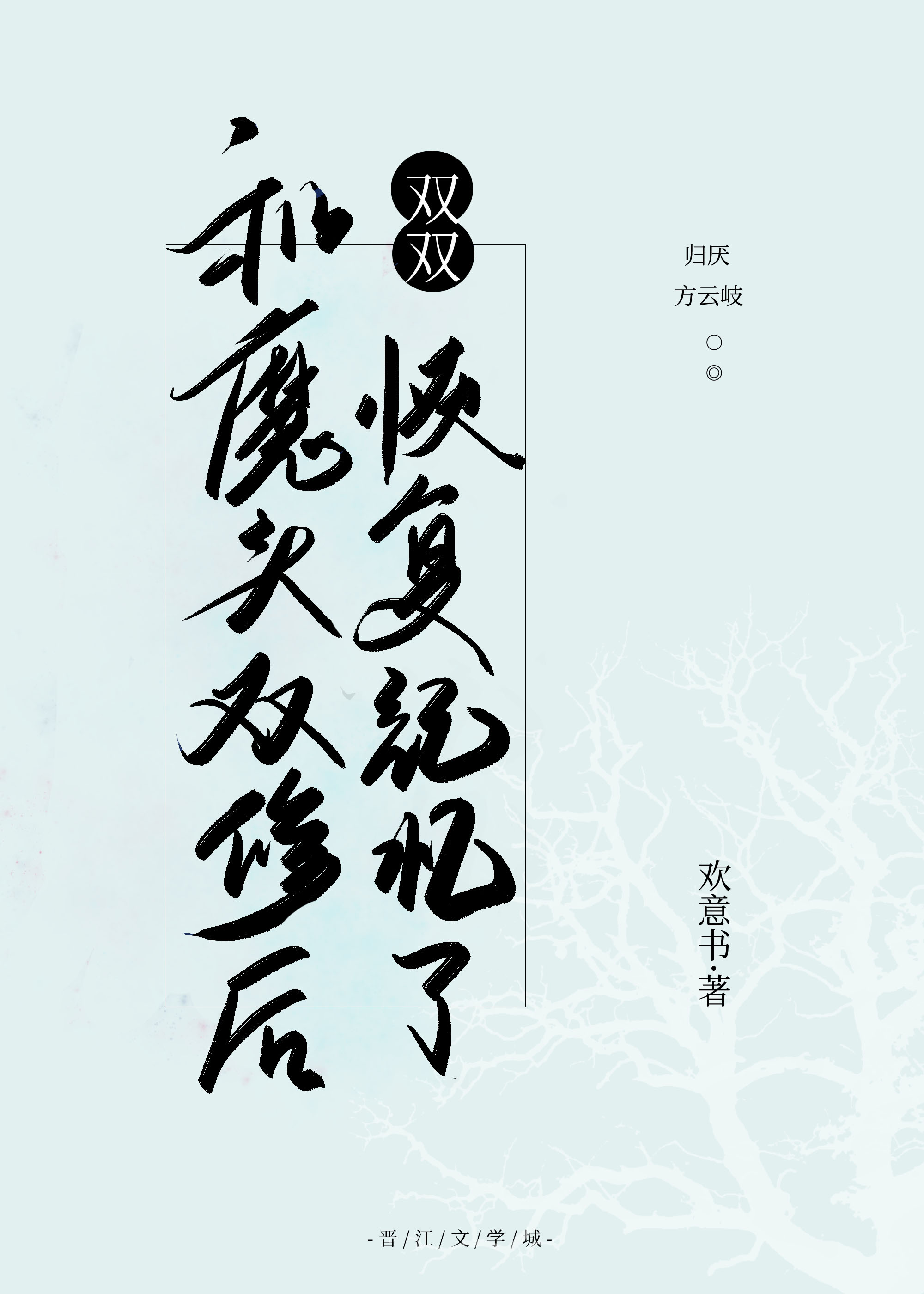 和魔头双双恢复记忆后