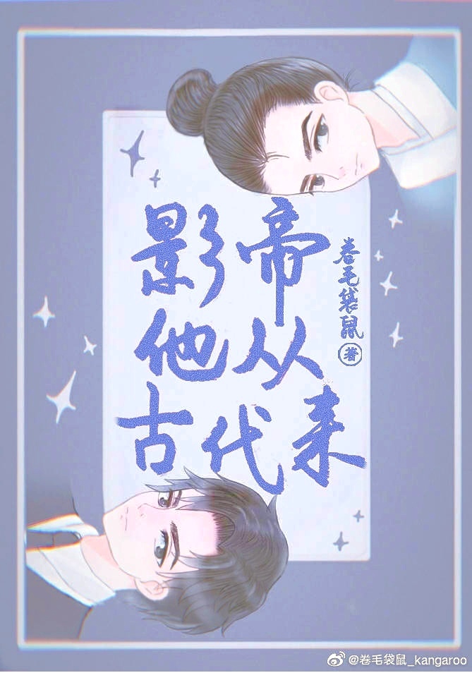 影帝他从古代来[娱乐圈]