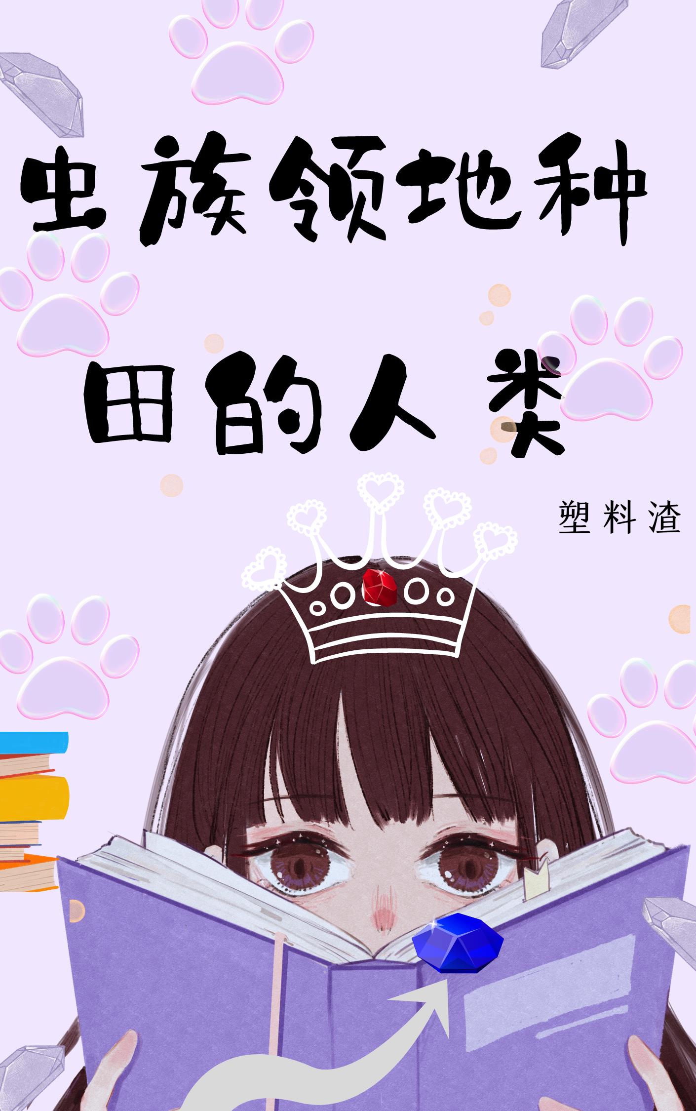 虫族领地种田的人类