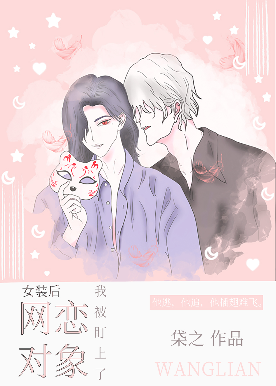 女装后我被网恋对象盯上了