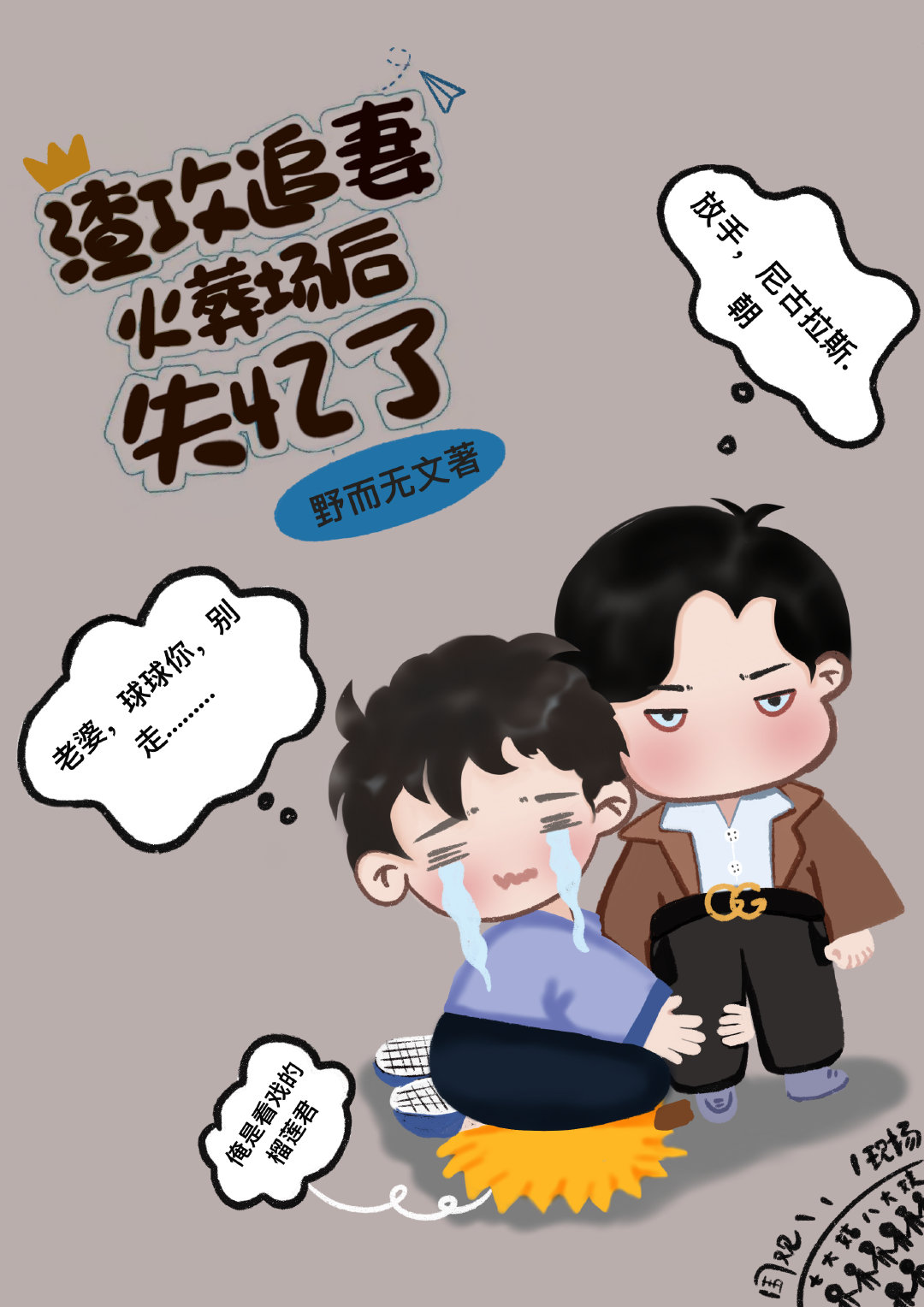 渣攻追妻火葬场后失忆了