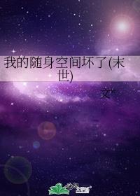 我的随身空间坏了(末世)
