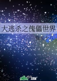 大逃杀之傀儡世界