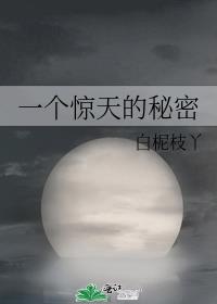 一个惊天的秘密