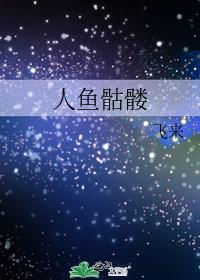 人鱼骷髅