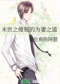 末世之傻妞的为妻之道