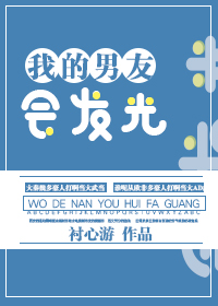 我的男友会发光