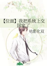 【位面】我把系统上交国家了