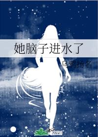她脑子进水了