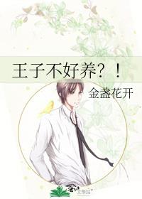 王子不好养？！