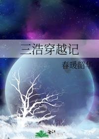 三浩穿越记