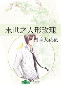 末世之人形玫瑰