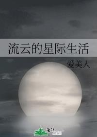 流云的星际生活