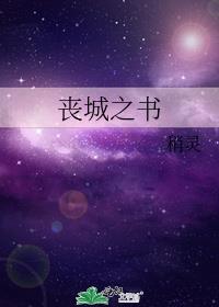 丧城之书