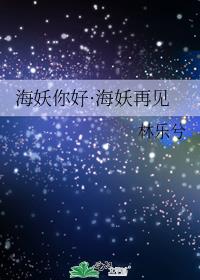 海妖你好·海妖再见