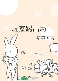 玩家踢出局