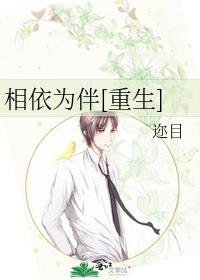 相依为伴[重生]