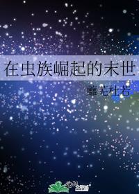 在虫族崛起的末世