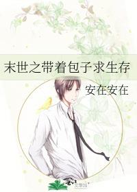 末世之带着包子求生存