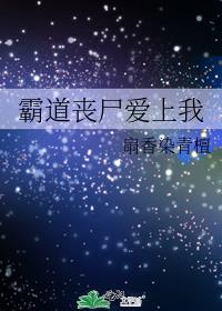 霸道丧尸爱上我