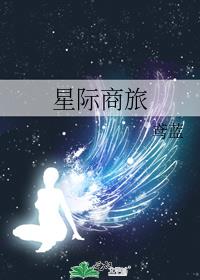 星际商旅