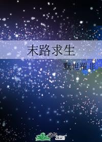 末路求生