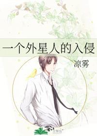一个外星人的入侵