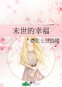 末世的幸福