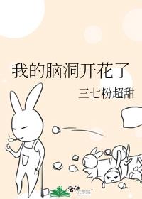 我的脑洞开花了