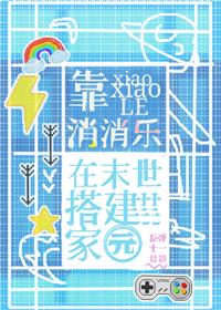 靠消消乐在末世搭建家园