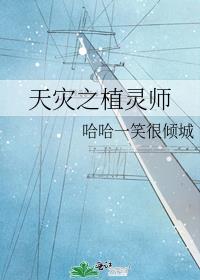 天灾之植灵师
